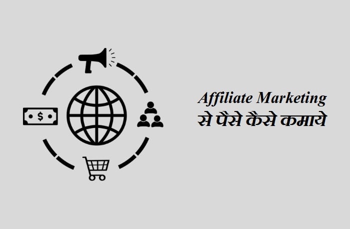 Affiliate Marketing se Paise Kaise Kamaye in Hindi
