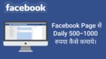 Facebook Page se Paise Kaise kamaye