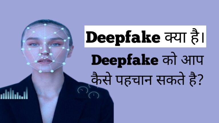 Deepfake kya hai Deepfake video ko kaise pahchane