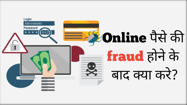 Online Fraud hone ke baad kya kare
