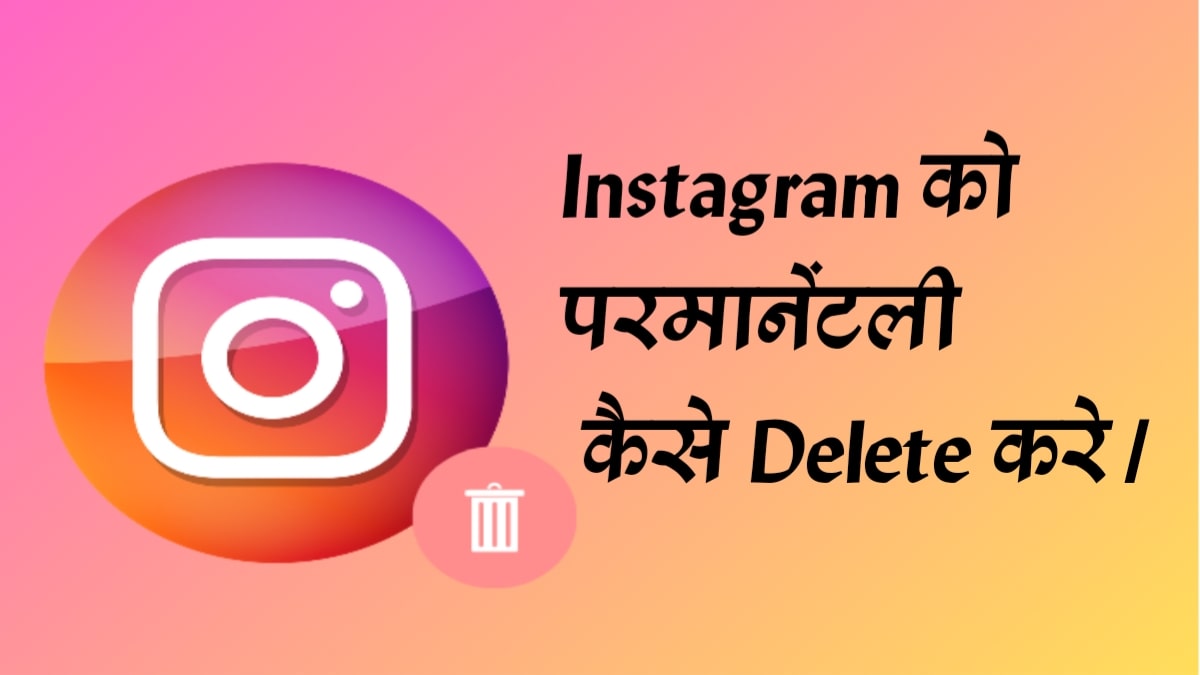 Instagram ko permanently delete kaise kare