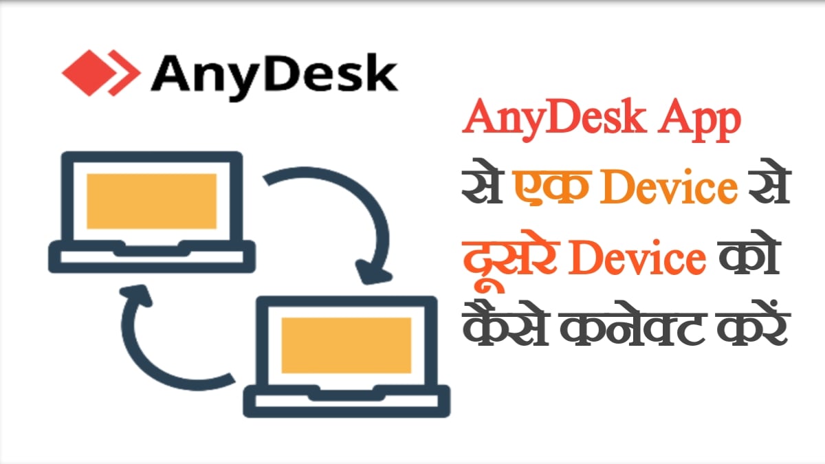 Anydesk remote desktop software kya hota hai