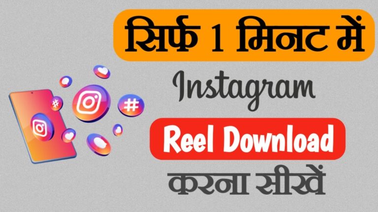Instagram se Reels download kaise kare