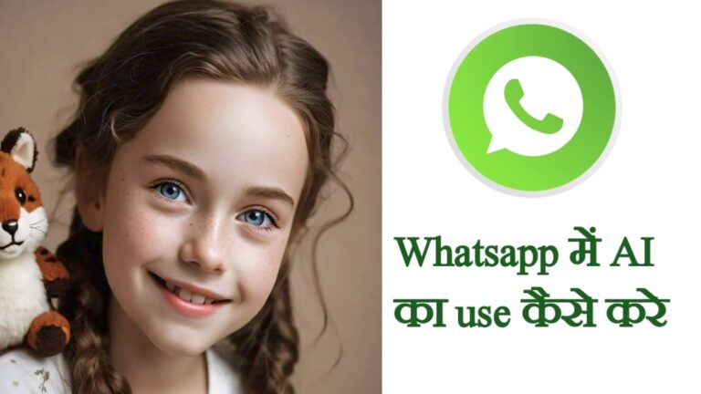 WhatsApp ka AI feature kya kai. eska kaise use kare