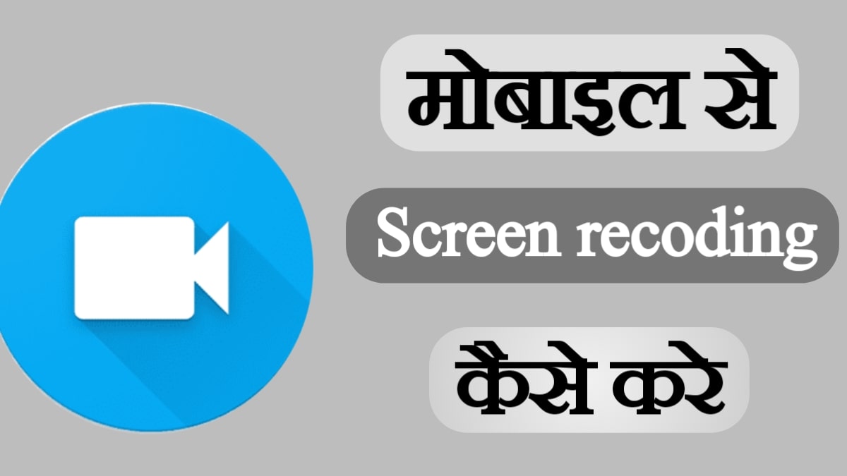 mobile se screen recording kaise kare