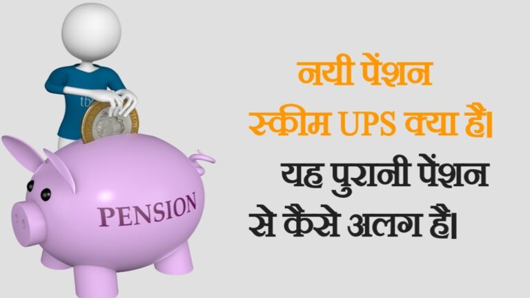 What is the UPS Pension Scheme in Hindi. Difference between UPS and OPS